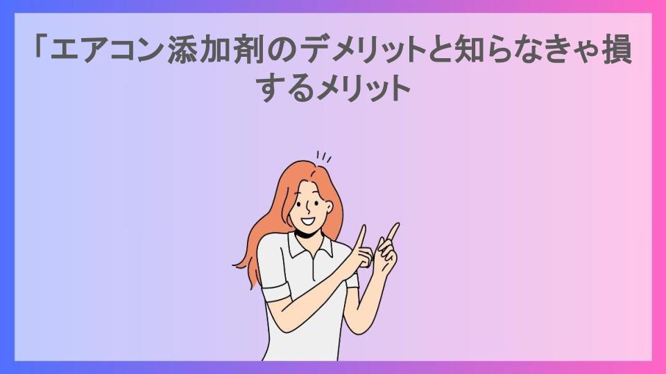 「エアコン添加剤のデメリットと知らなきゃ損するメリット